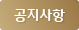 긴급공지